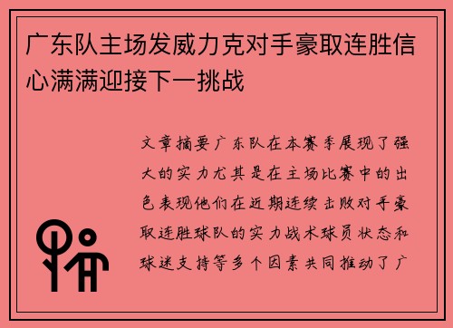 广东队主场发威力克对手豪取连胜信心满满迎接下一挑战