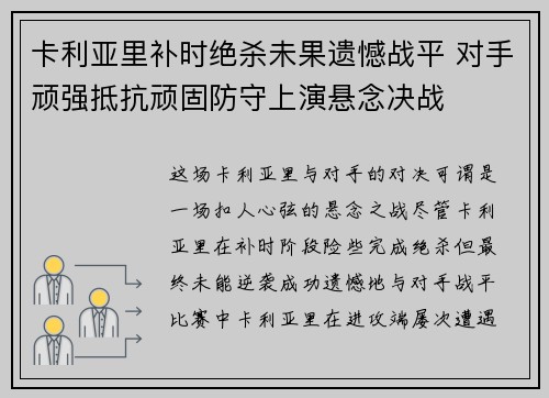 卡利亚里补时绝杀未果遗憾战平 对手顽强抵抗顽固防守上演悬念决战