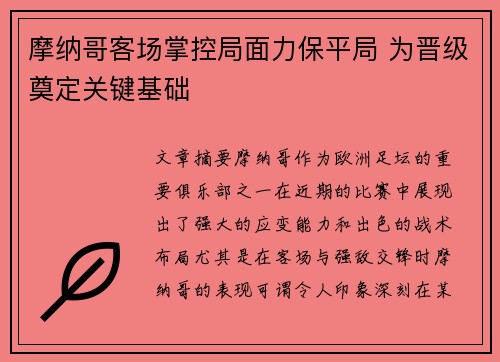 摩纳哥客场掌控局面力保平局 为晋级奠定关键基础