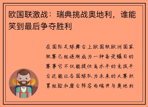 欧国联激战：瑞典挑战奥地利，谁能笑到最后争夺胜利