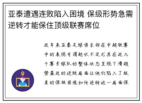 亚泰遭遇连败陷入困境 保级形势急需逆转才能保住顶级联赛席位