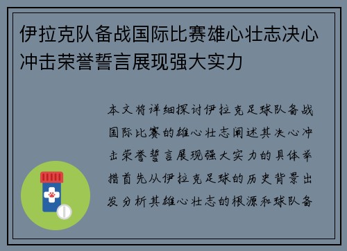 伊拉克队备战国际比赛雄心壮志决心冲击荣誉誓言展现强大实力