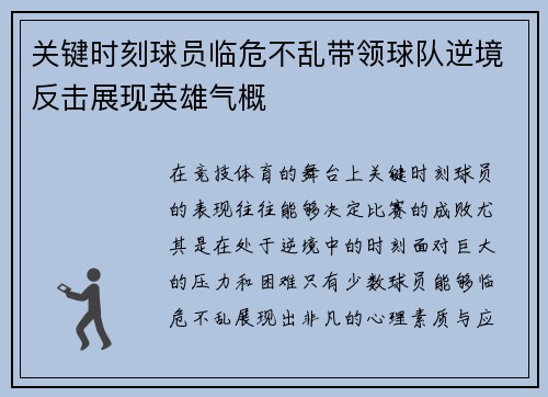 关键时刻球员临危不乱带领球队逆境反击展现英雄气概