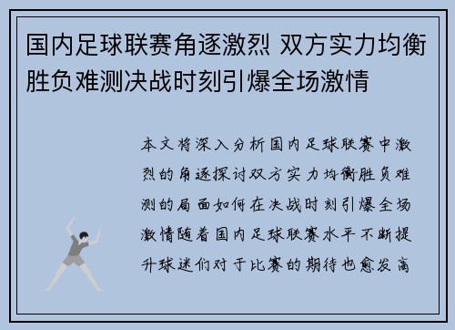 国内足球联赛角逐激烈 双方实力均衡胜负难测决战时刻引爆全场激情