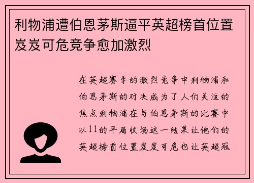 利物浦遭伯恩茅斯逼平英超榜首位置岌岌可危竞争愈加激烈