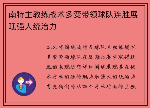 南特主教练战术多变带领球队连胜展现强大统治力