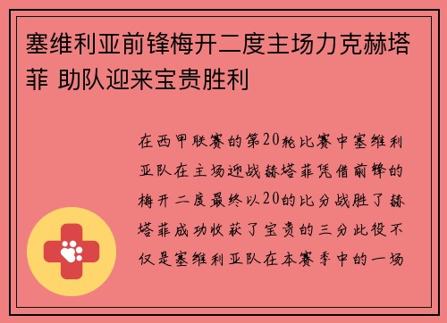 塞维利亚前锋梅开二度主场力克赫塔菲 助队迎来宝贵胜利