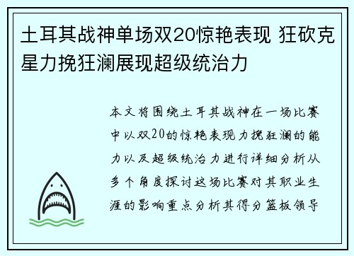 土耳其战神单场双20惊艳表现 狂砍克星力挽狂澜展现超级统治力