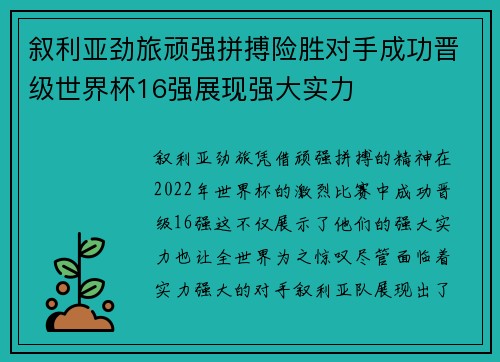 叙利亚劲旅顽强拼搏险胜对手成功晋级世界杯16强展现强大实力