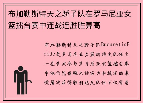 布加勒斯特天之骄子队在罗马尼亚女篮擂台赛中连战连胜胜算高