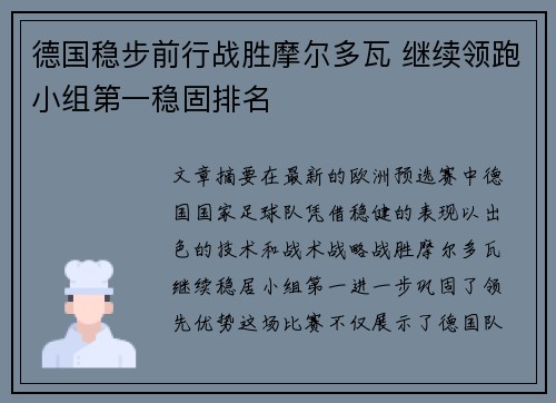 德国稳步前行战胜摩尔多瓦 继续领跑小组第一稳固排名