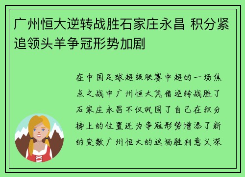 广州恒大逆转战胜石家庄永昌 积分紧追领头羊争冠形势加剧