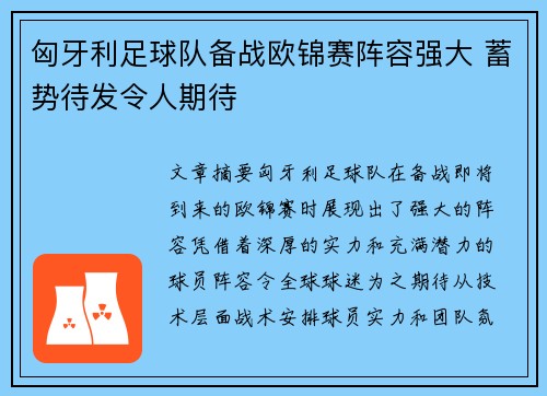 匈牙利足球队备战欧锦赛阵容强大 蓄势待发令人期待