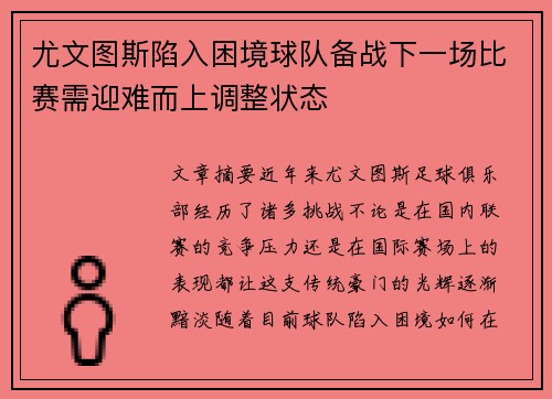 尤文图斯陷入困境球队备战下一场比赛需迎难而上调整状态