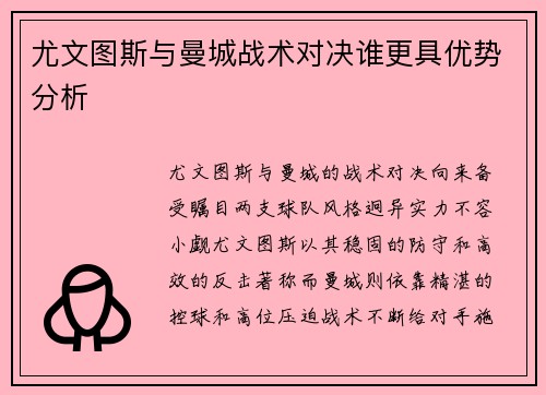 尤文图斯与曼城战术对决谁更具优势分析