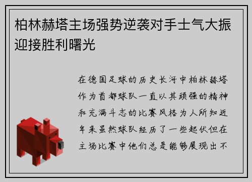 柏林赫塔主场强势逆袭对手士气大振迎接胜利曙光