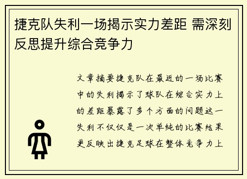 捷克队失利一场揭示实力差距 需深刻反思提升综合竞争力