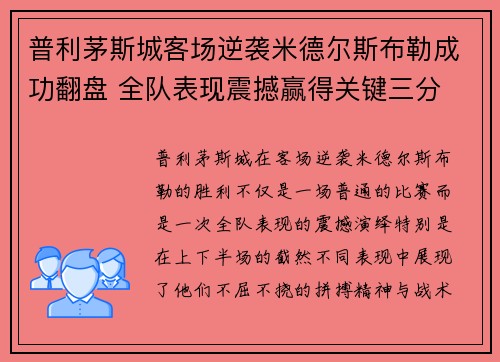 普利茅斯城客场逆袭米德尔斯布勒成功翻盘 全队表现震撼赢得关键三分