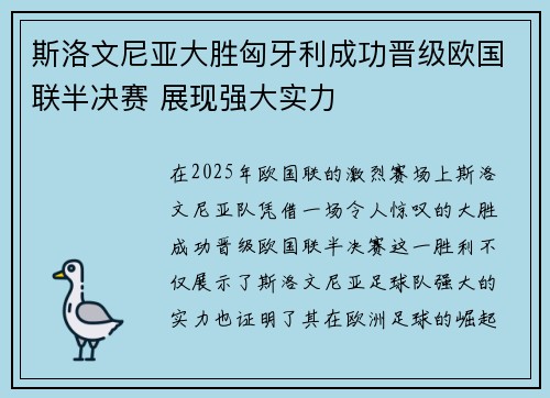 斯洛文尼亚大胜匈牙利成功晋级欧国联半决赛 展现强大实力