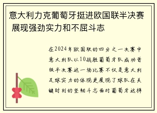 意大利力克葡萄牙挺进欧国联半决赛 展现强劲实力和不屈斗志