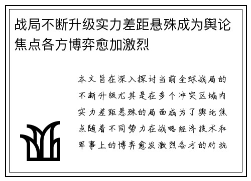 战局不断升级实力差距悬殊成为舆论焦点各方博弈愈加激烈