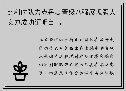 比利时队力克丹麦晋级八强展现强大实力成功证明自己