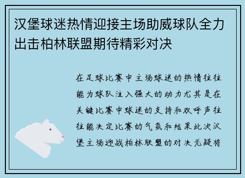 汉堡球迷热情迎接主场助威球队全力出击柏林联盟期待精彩对决