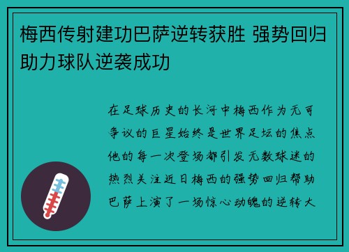 梅西传射建功巴萨逆转获胜 强势回归助力球队逆袭成功