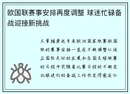 欧国联赛事安排再度调整 球迷忙碌备战迎接新挑战