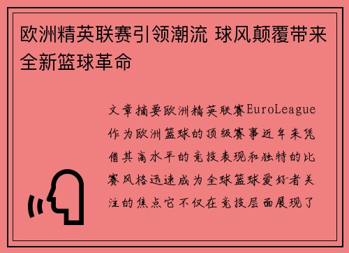 欧洲精英联赛引领潮流 球风颠覆带来全新篮球革命