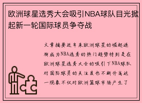 欧洲球星选秀大会吸引NBA球队目光掀起新一轮国际球员争夺战