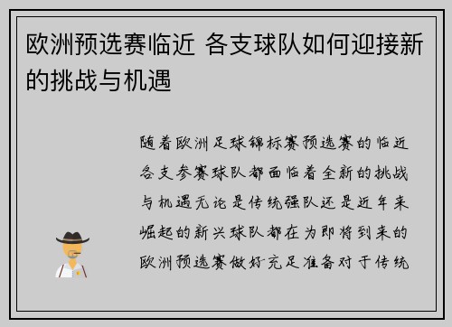 欧洲预选赛临近 各支球队如何迎接新的挑战与机遇