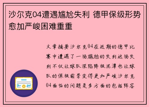 沙尔克04遭遇尴尬失利 德甲保级形势愈加严峻困难重重