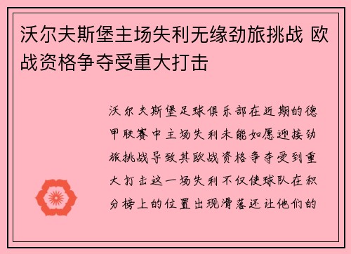 沃尔夫斯堡主场失利无缘劲旅挑战 欧战资格争夺受重大打击