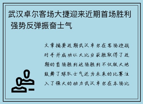 武汉卓尔客场大捷迎来近期首场胜利 强势反弹振奋士气