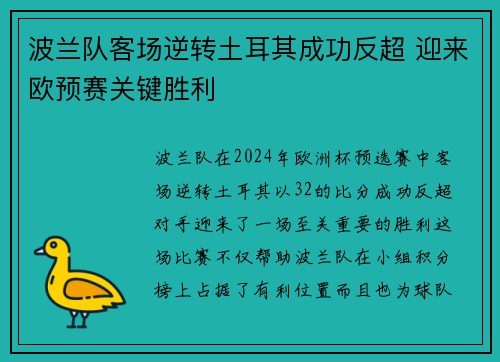 波兰队客场逆转土耳其成功反超 迎来欧预赛关键胜利