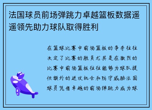 法国球员前场弹跳力卓越篮板数据遥遥领先助力球队取得胜利