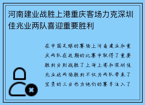 河南建业战胜上港重庆客场力克深圳佳兆业两队喜迎重要胜利