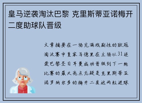 皇马逆袭淘汰巴黎 克里斯蒂亚诺梅开二度助球队晋级