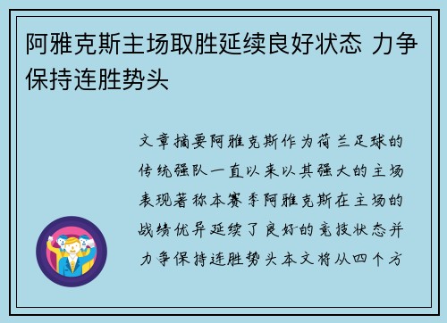 阿雅克斯主场取胜延续良好状态 力争保持连胜势头