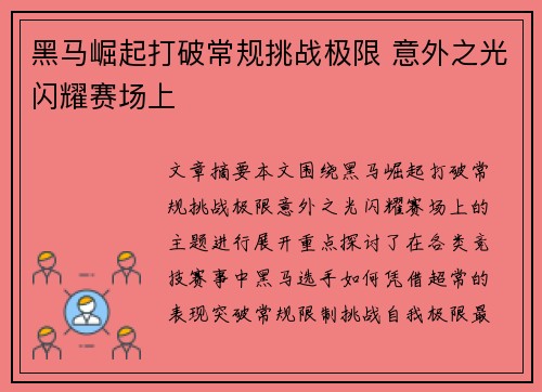 黑马崛起打破常规挑战极限 意外之光闪耀赛场上