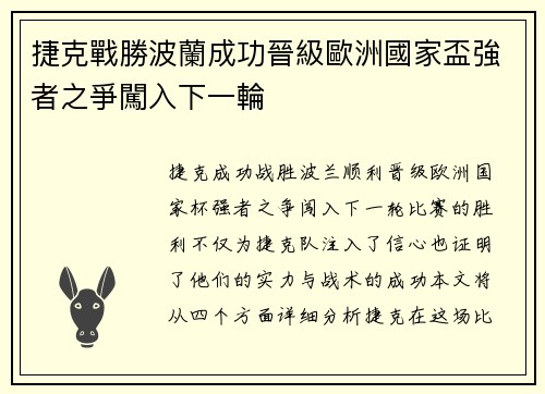 捷克戰勝波蘭成功晉級歐洲國家盃強者之爭闖入下一輪
