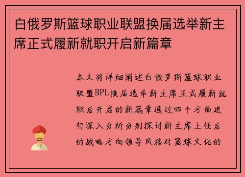 白俄罗斯篮球职业联盟换届选举新主席正式履新就职开启新篇章