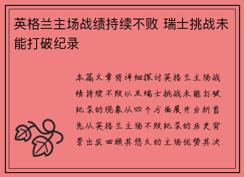 英格兰主场战绩持续不败 瑞士挑战未能打破纪录