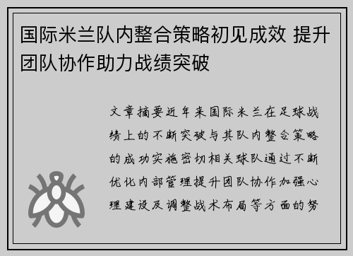 国际米兰队内整合策略初见成效 提升团队协作助力战绩突破