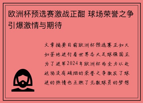 欧洲杯预选赛激战正酣 球场荣誉之争引爆激情与期待