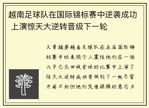 越南足球队在国际锦标赛中逆袭成功 上演惊天大逆转晋级下一轮