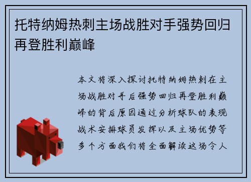托特纳姆热刺主场战胜对手强势回归再登胜利巅峰