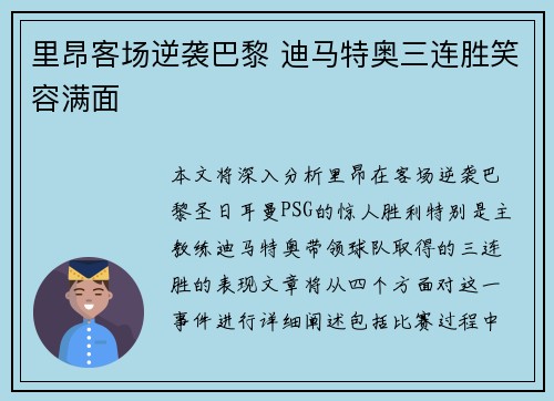 里昂客场逆袭巴黎 迪马特奥三连胜笑容满面