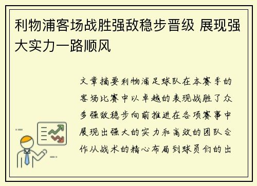利物浦客场战胜强敌稳步晋级 展现强大实力一路顺风